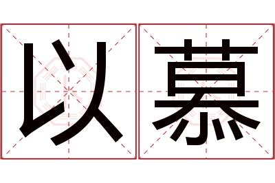 慕名字|男慕名字的寓意和含义